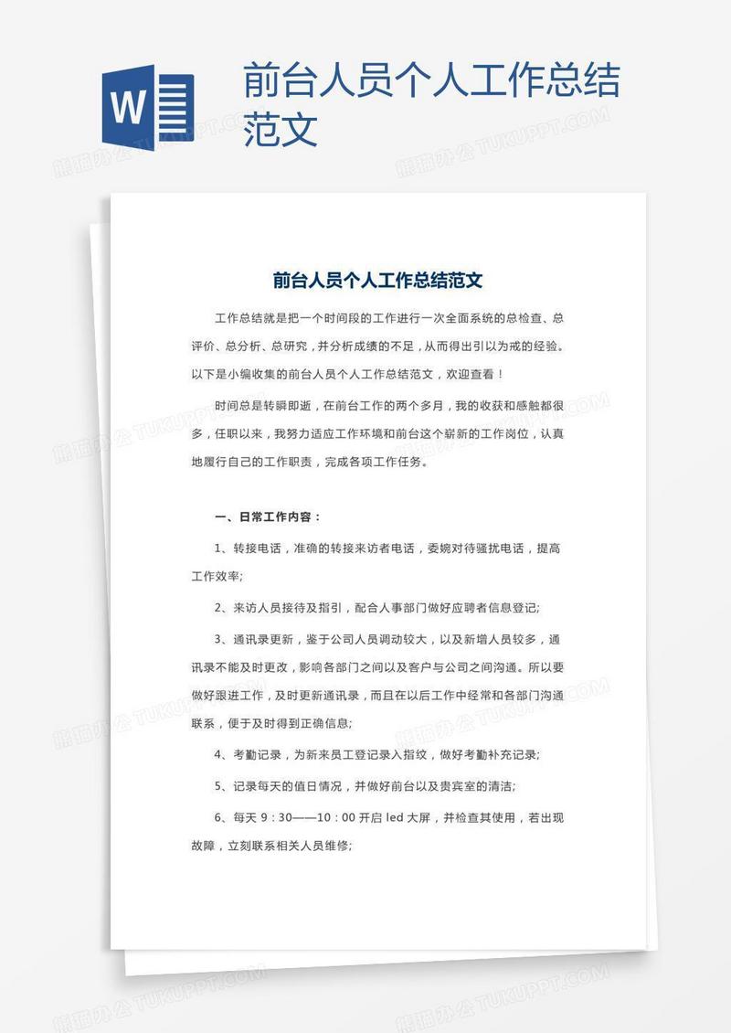 前台人员个人工作总结范文