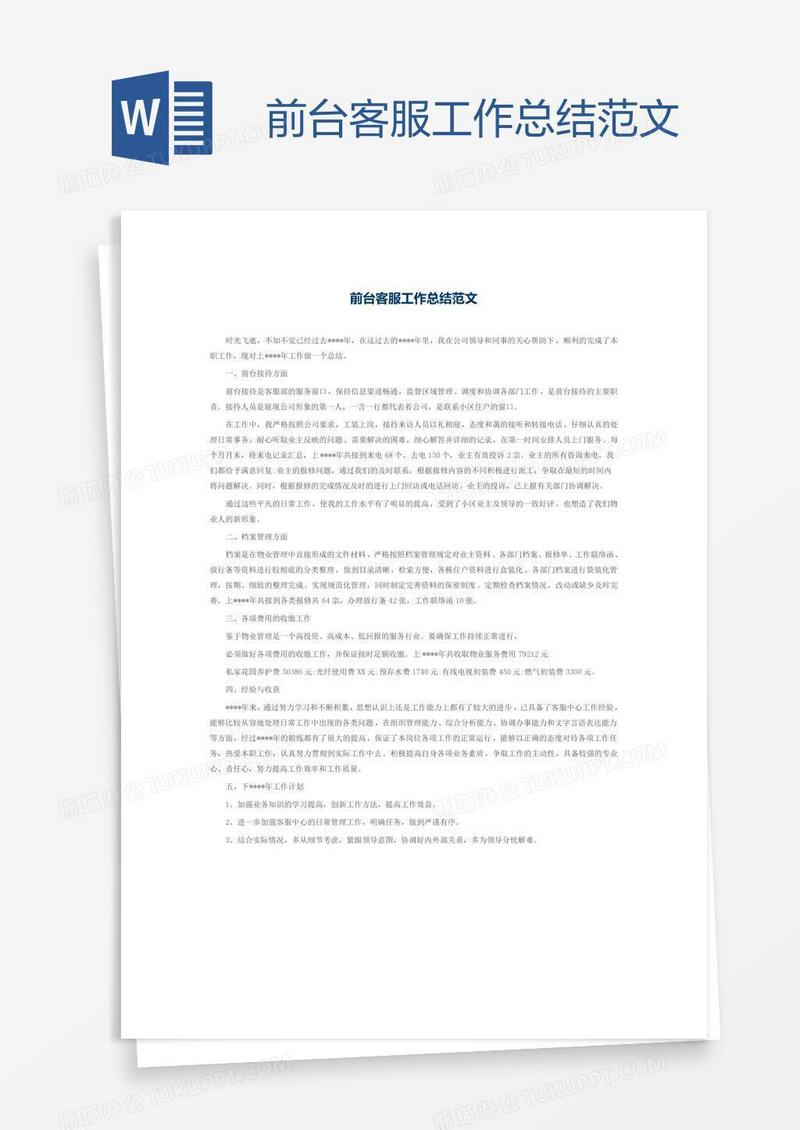 前台客服工作总结范文