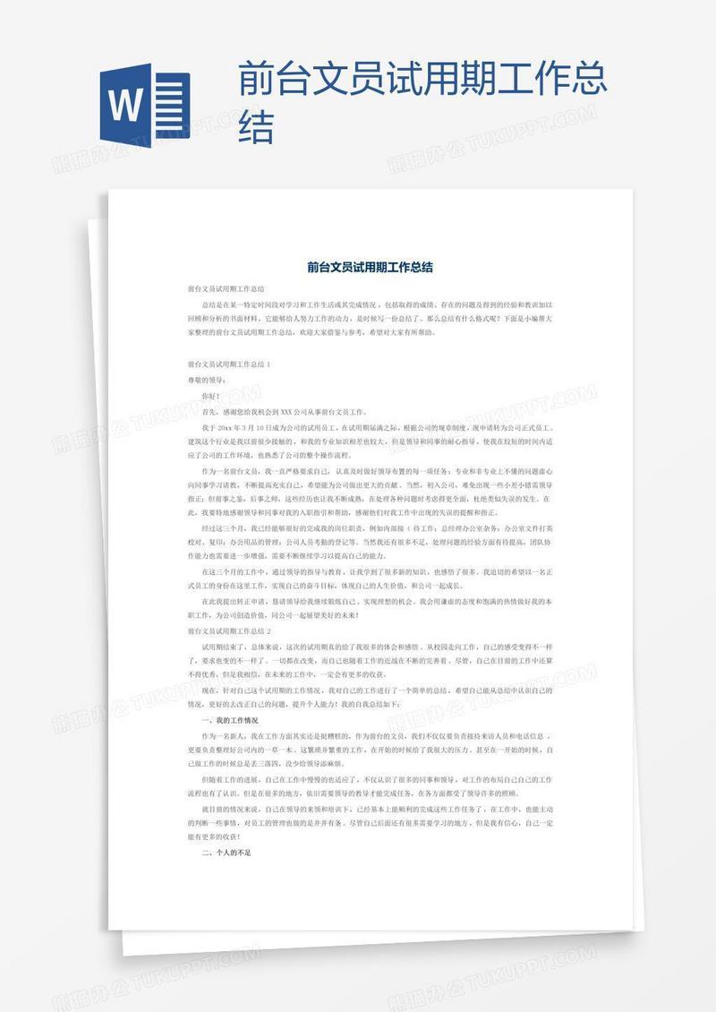 前台文员试用期工作总结