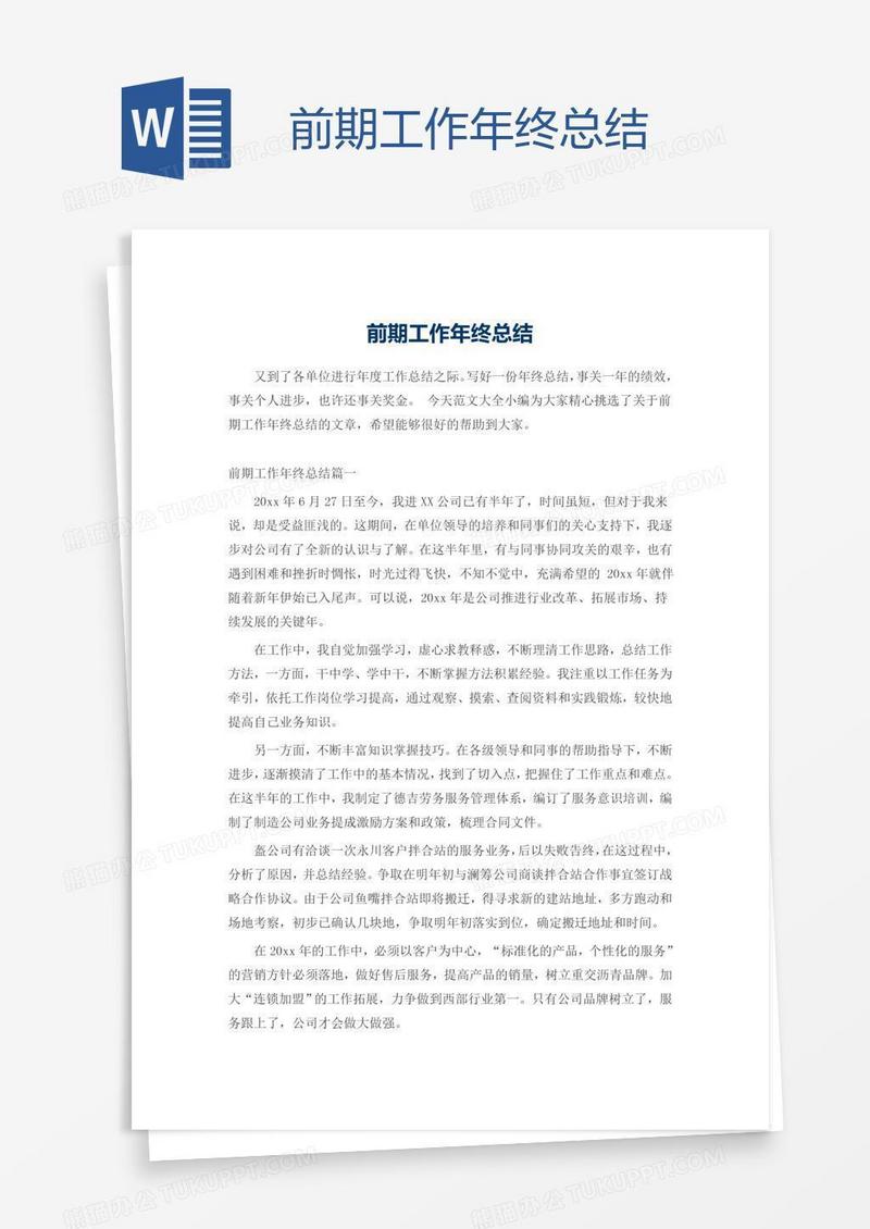 前期工作年终总结