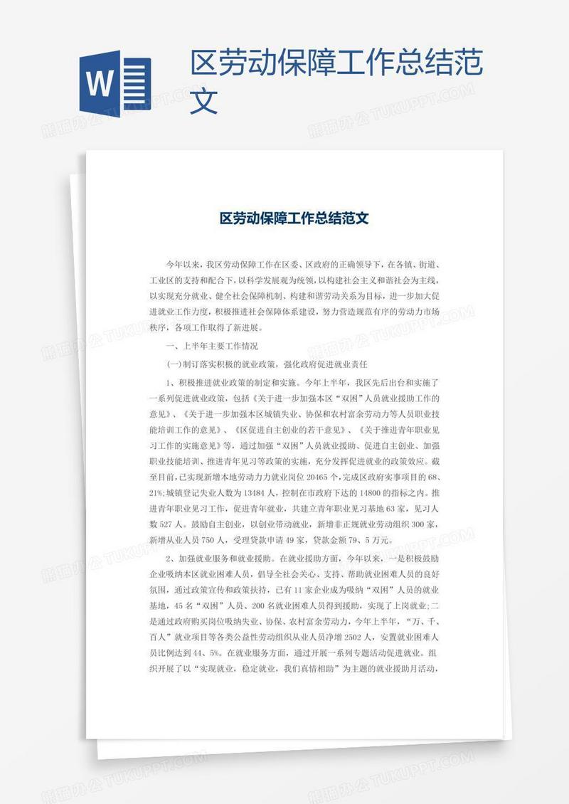 区劳动保障工作总结范文