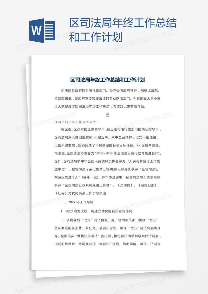区司法局年终工作总结和工作计划