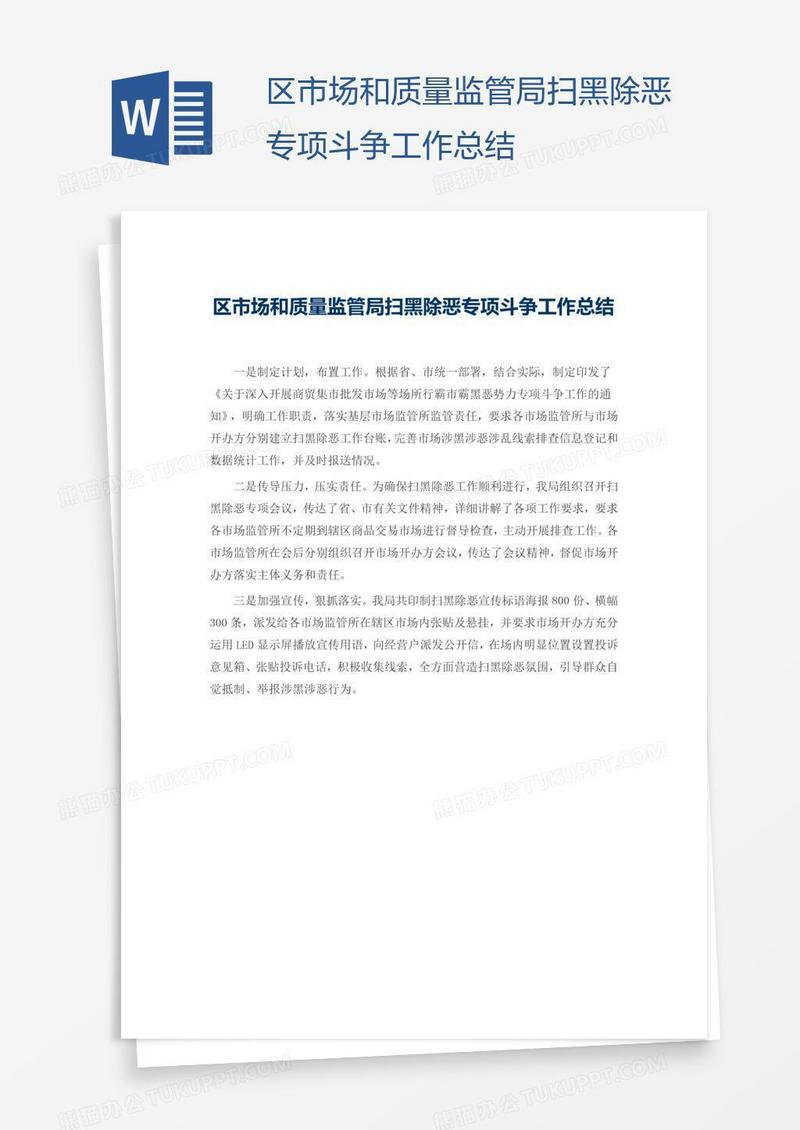 区市场和质量监管局扫黑除恶专项斗争工作总结