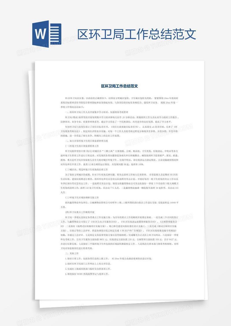 区环卫局工作总结范文