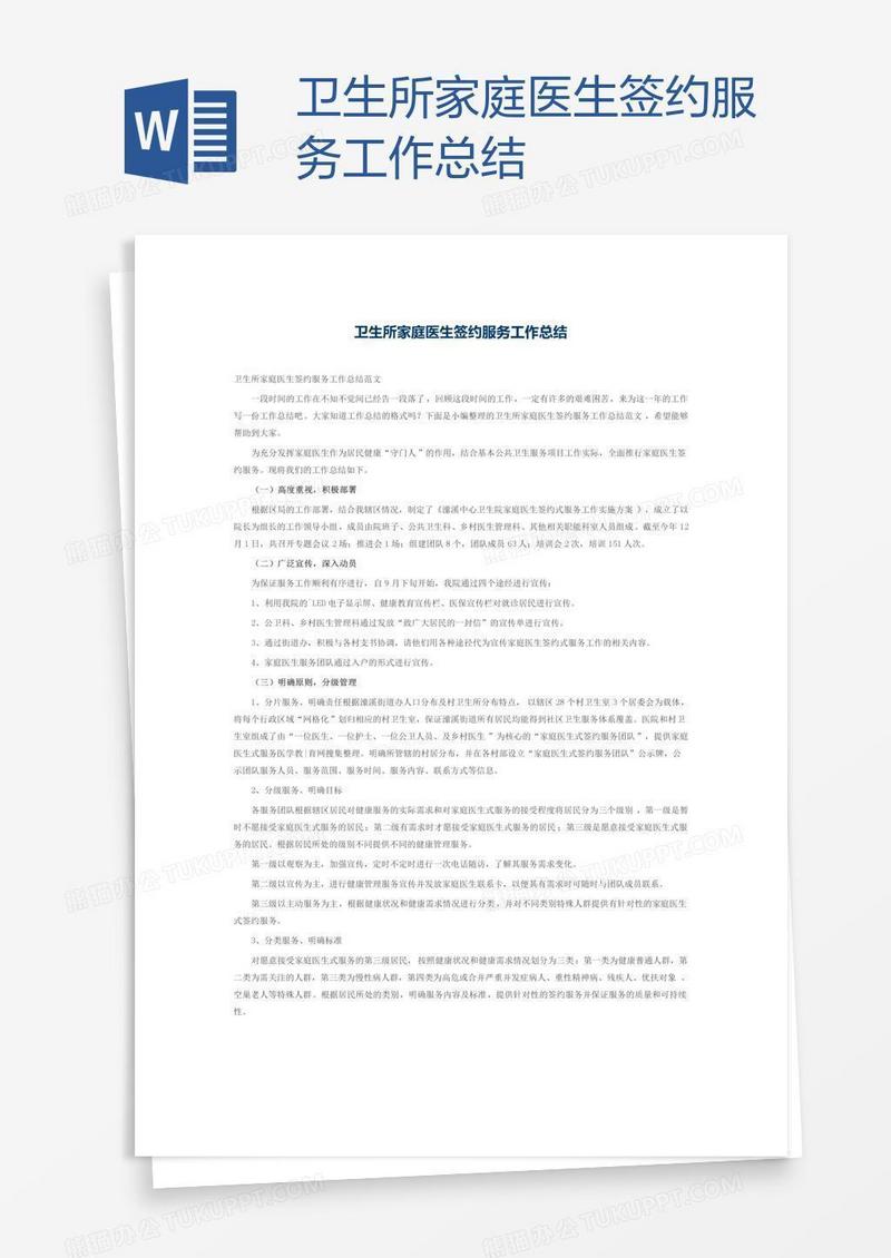 卫生所家庭医生签约服务工作总结