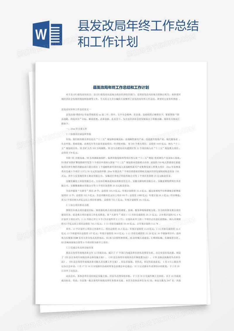 县发改局年终工作总结和工作计划