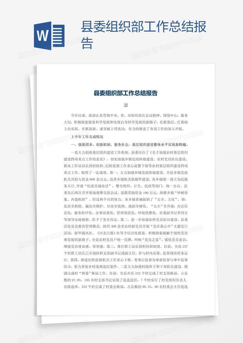 县委组织部工作总结报告