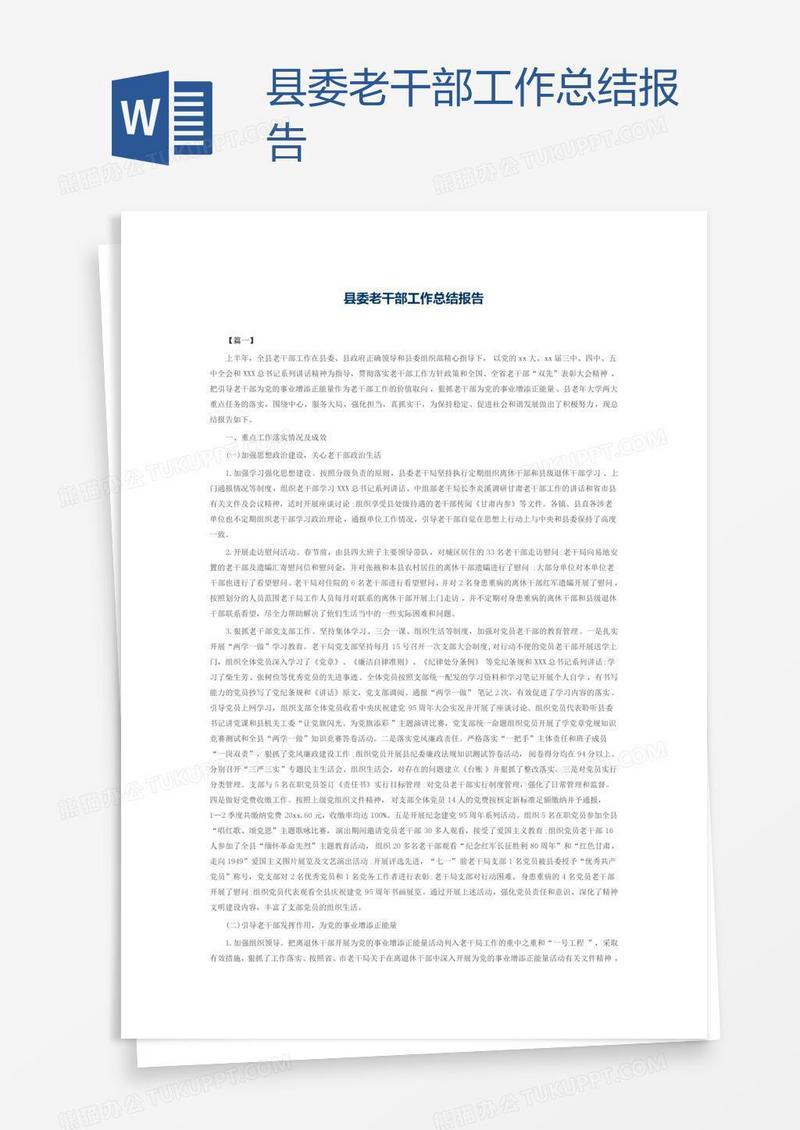 县委老干部工作总结报告