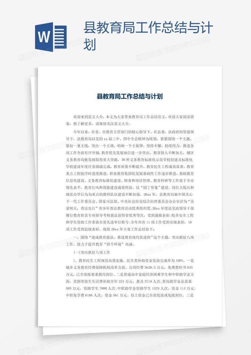 县教育局工作总结与计划