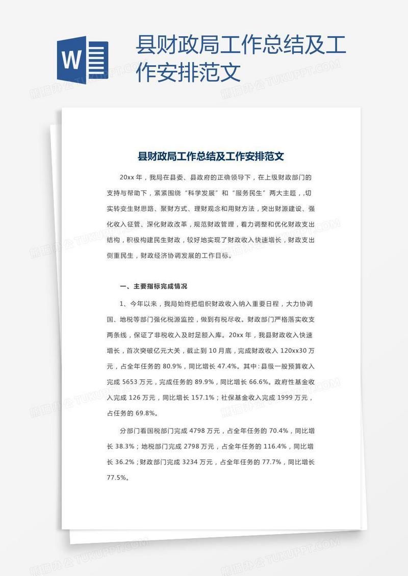 县财政局工作总结及工作安排范文