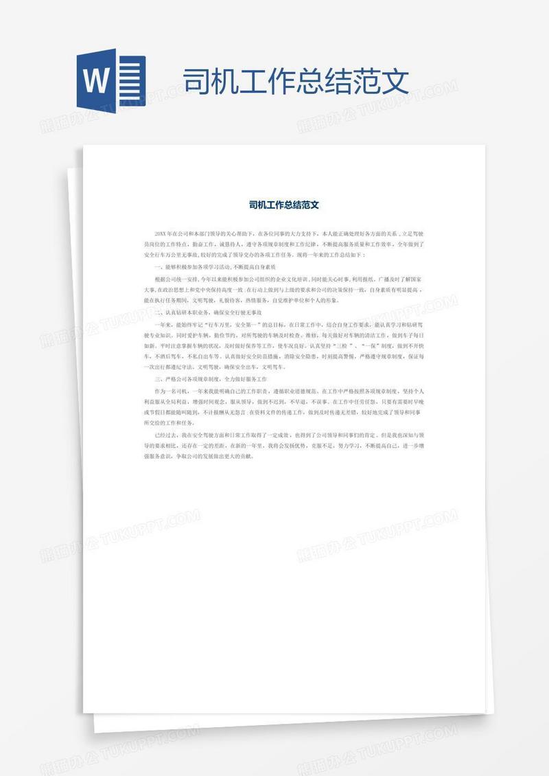 司机工作总结范文