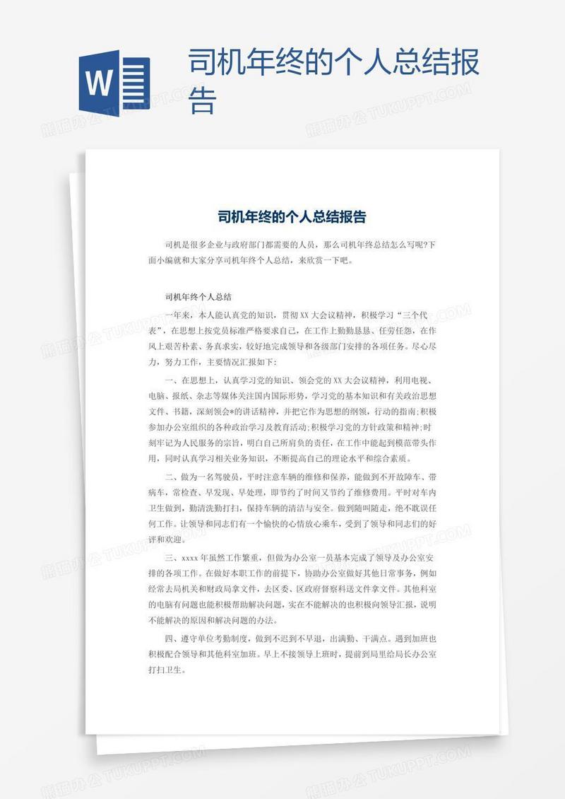 司机年终的个人总结报告