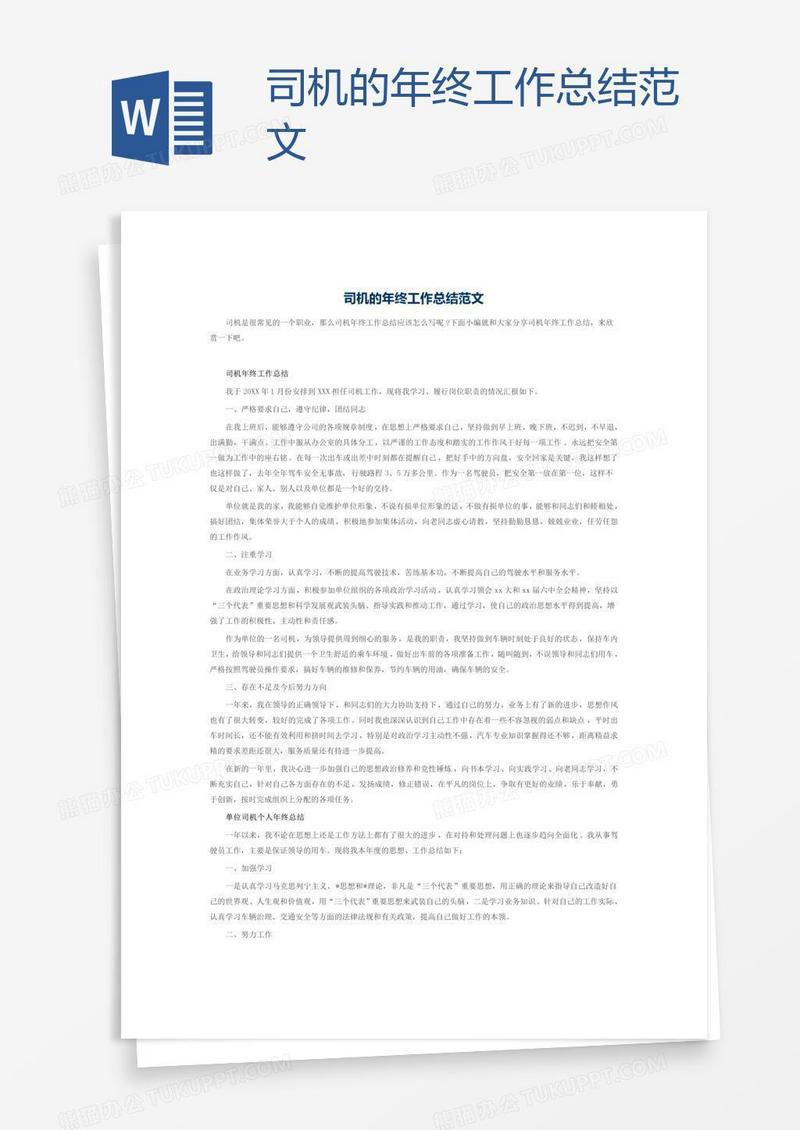 司机的年终工作总结范文