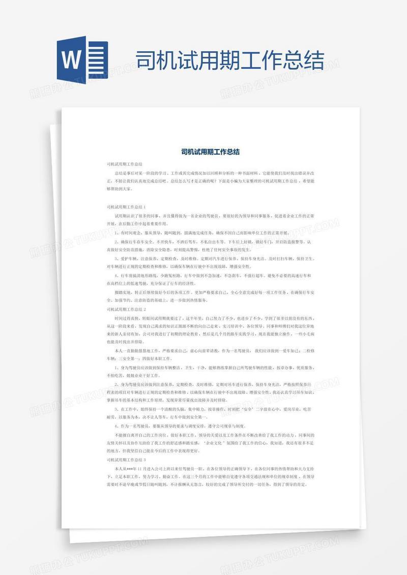 司机试用期工作总结