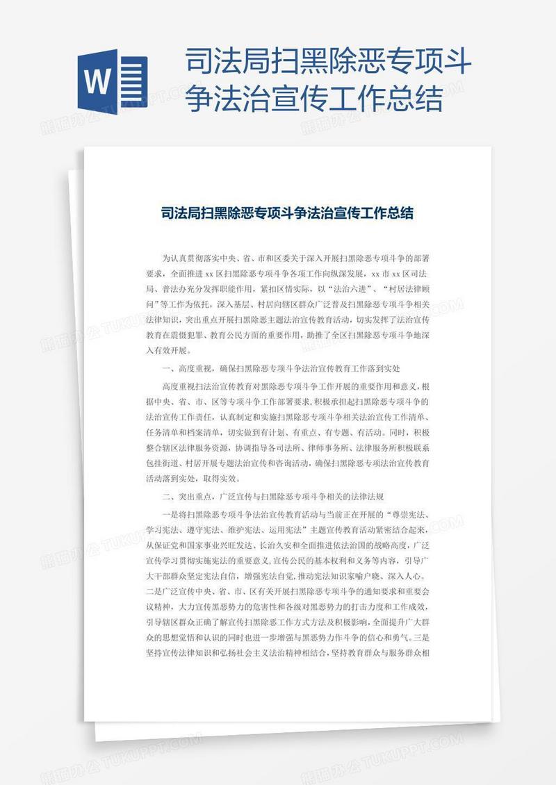司法局扫黑除恶专项斗争法治宣传工作总结