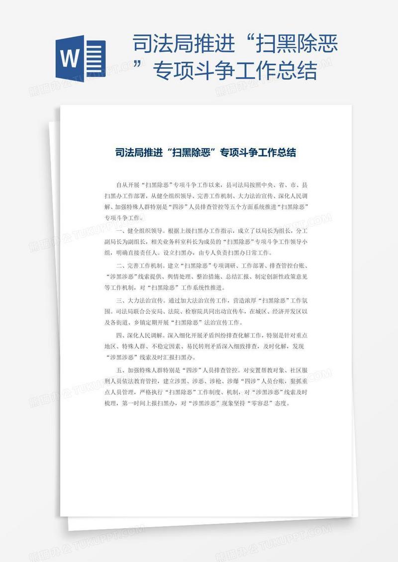 司法局推进“扫黑除恶”专项斗争工作总结