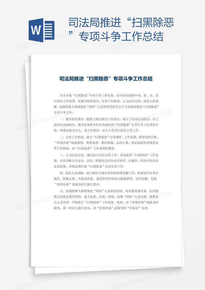 司法局推进“扫黑除恶”专项斗争工作总结