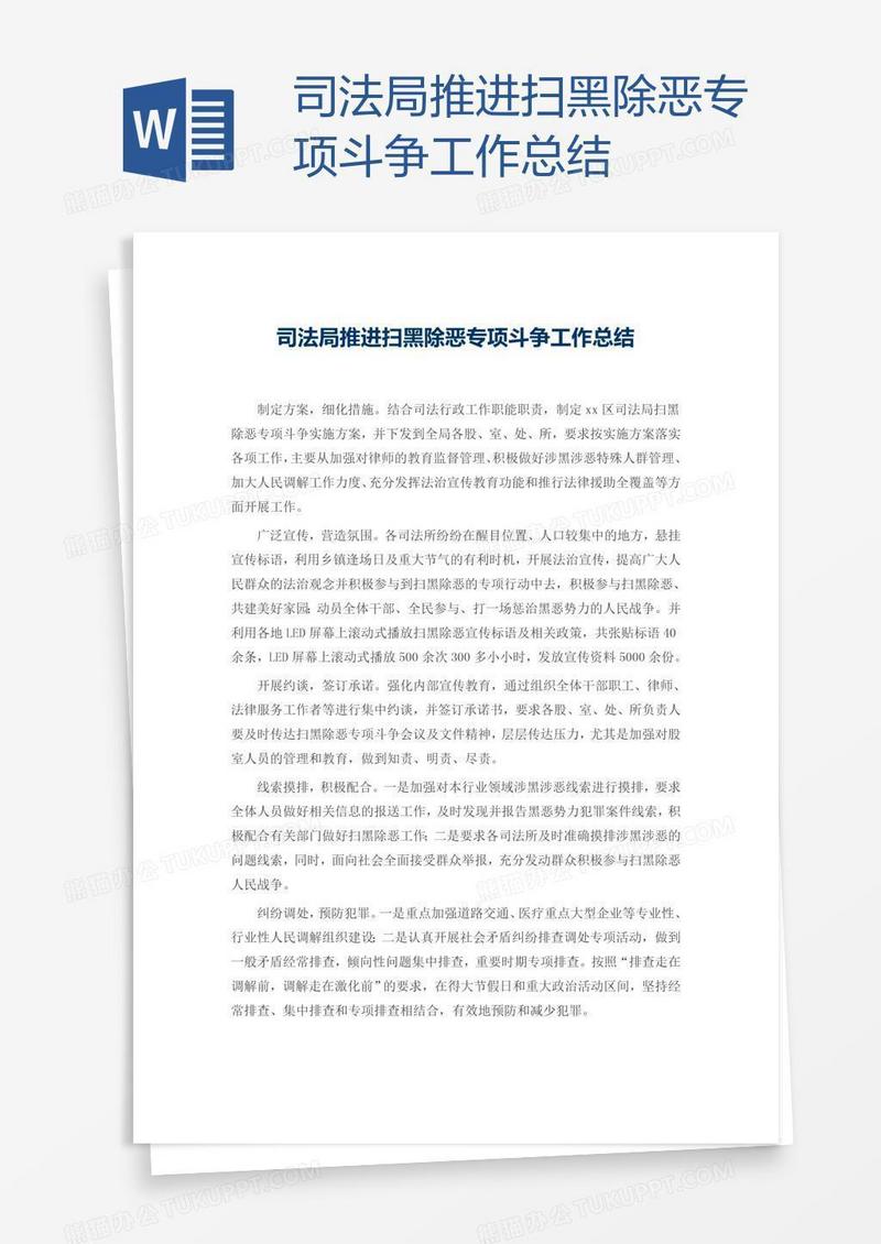 司法局推进扫黑除恶专项斗争工作总结