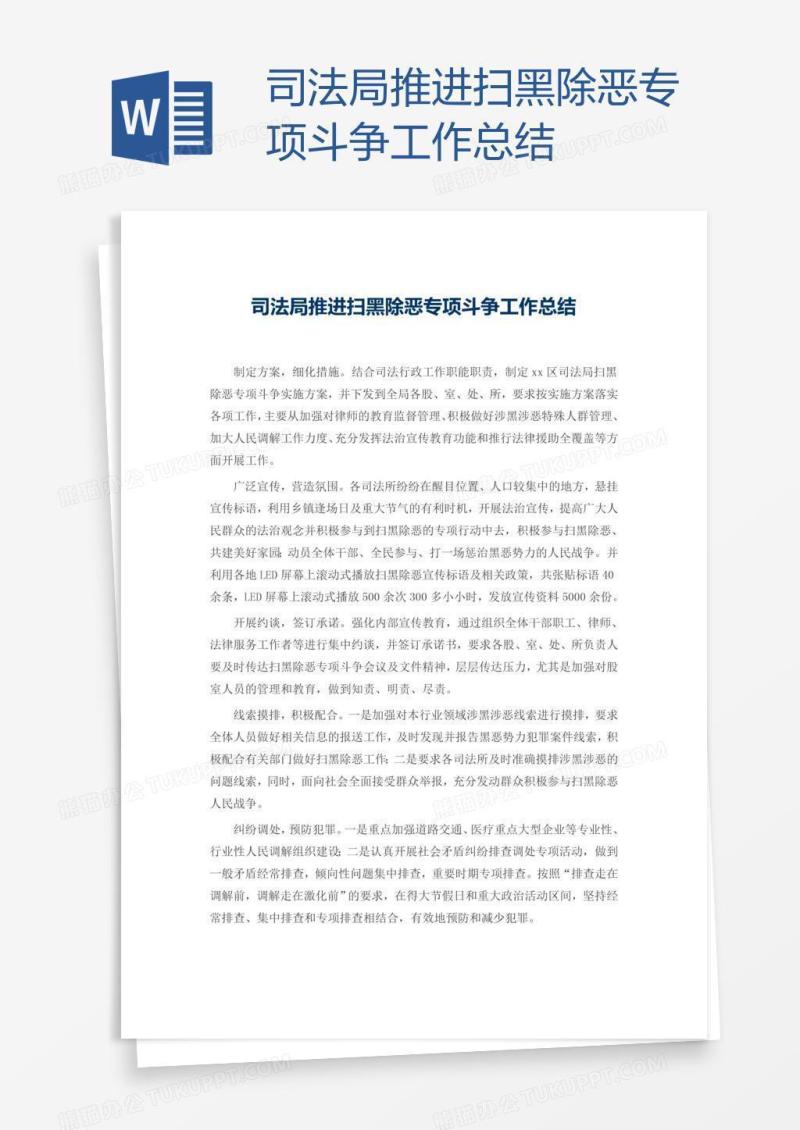 司法局推进扫黑除恶专项斗争工作总结