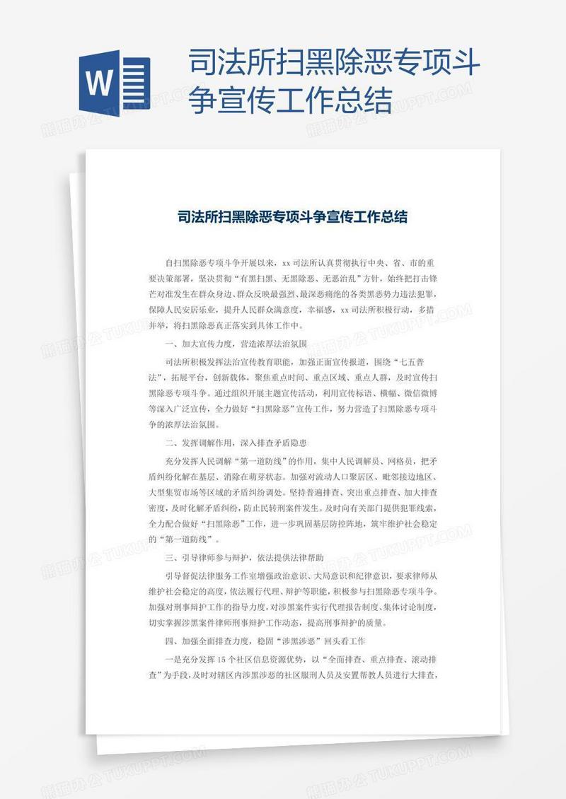 司法所扫黑除恶专项斗争宣传工作总结