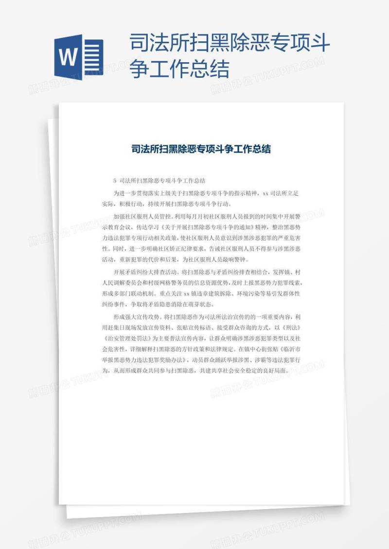 司法所扫黑除恶专项斗争工作总结
