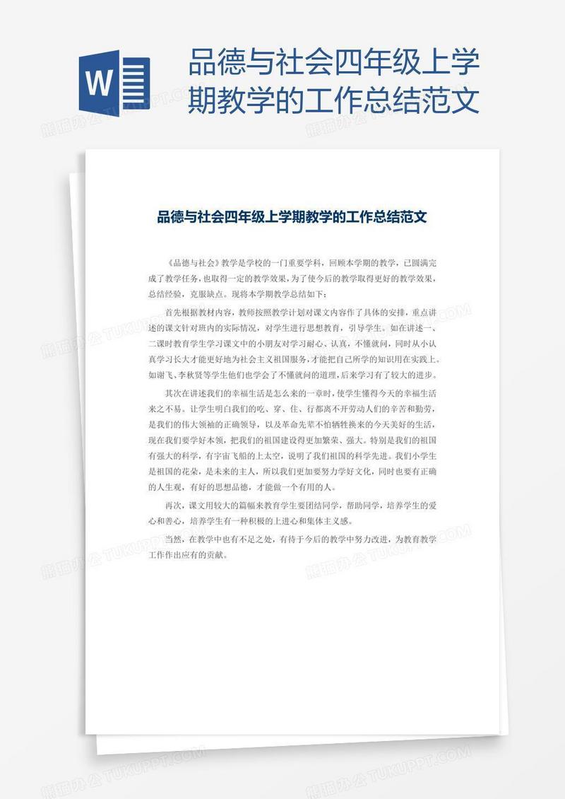 品德与社会四年级上学期教学的工作总结范文