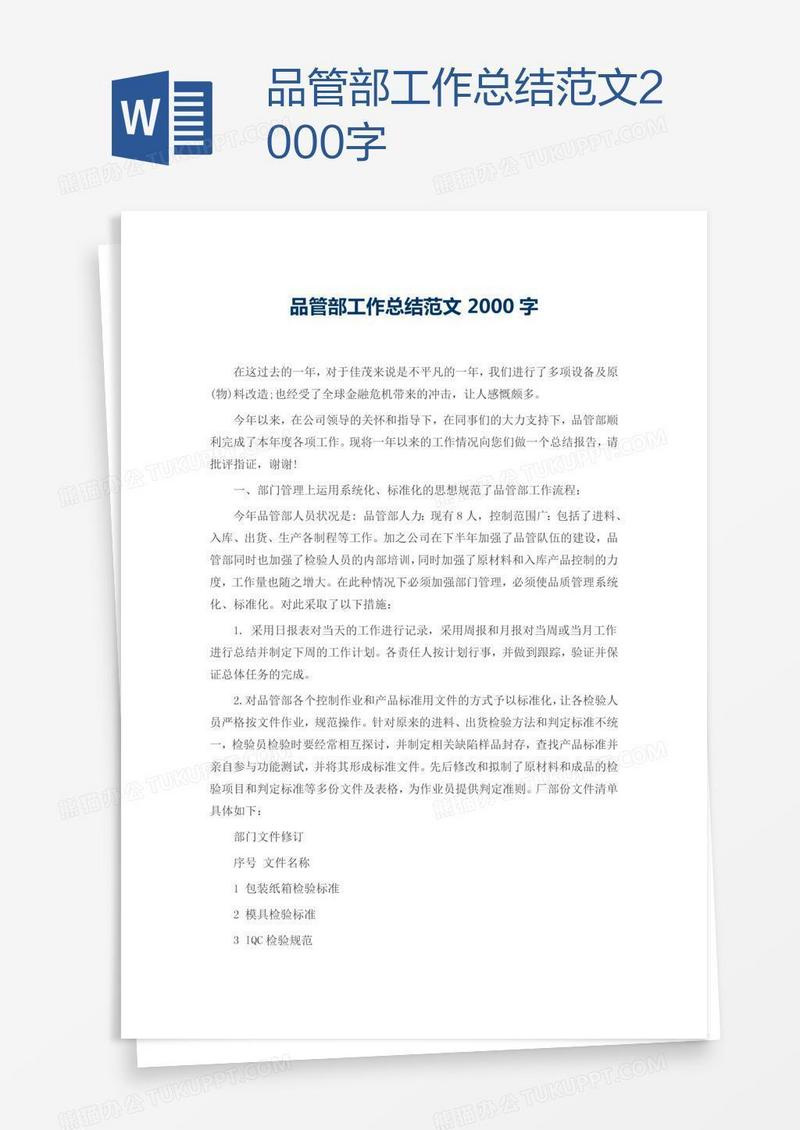 品管部工作总结范文2000字