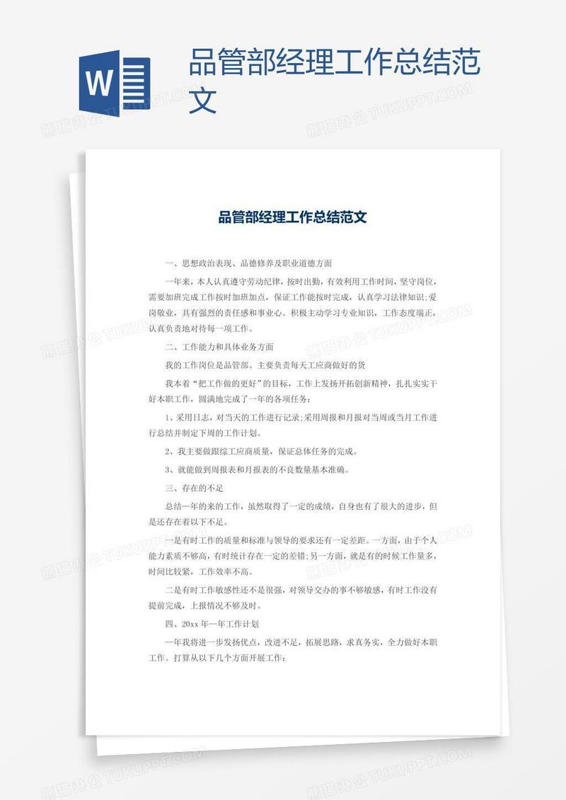 品管部经理工作总结范文
