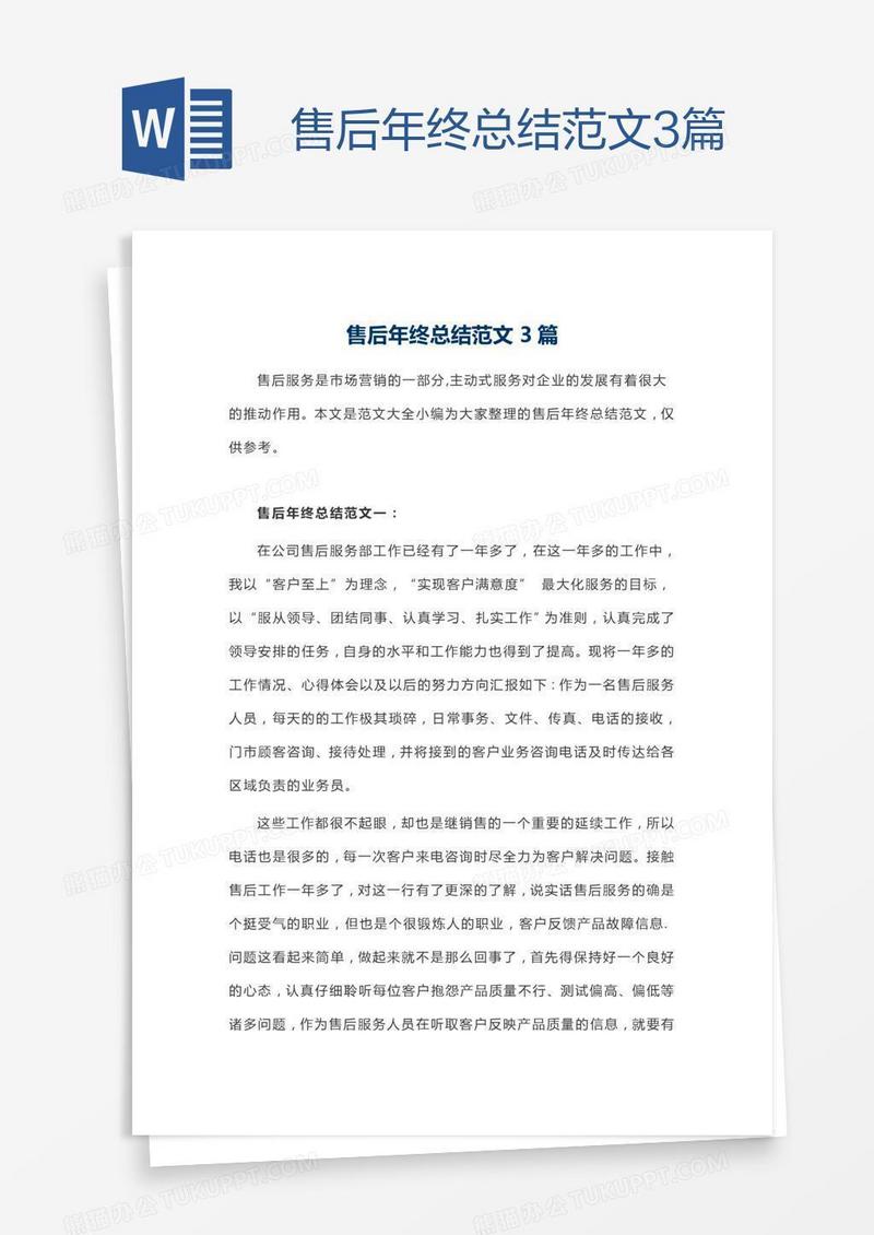 售后年终总结范文3篇