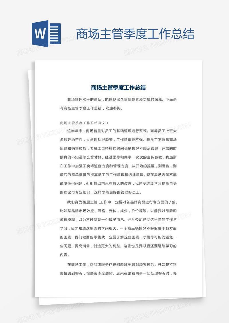 商场主管季度工作总结