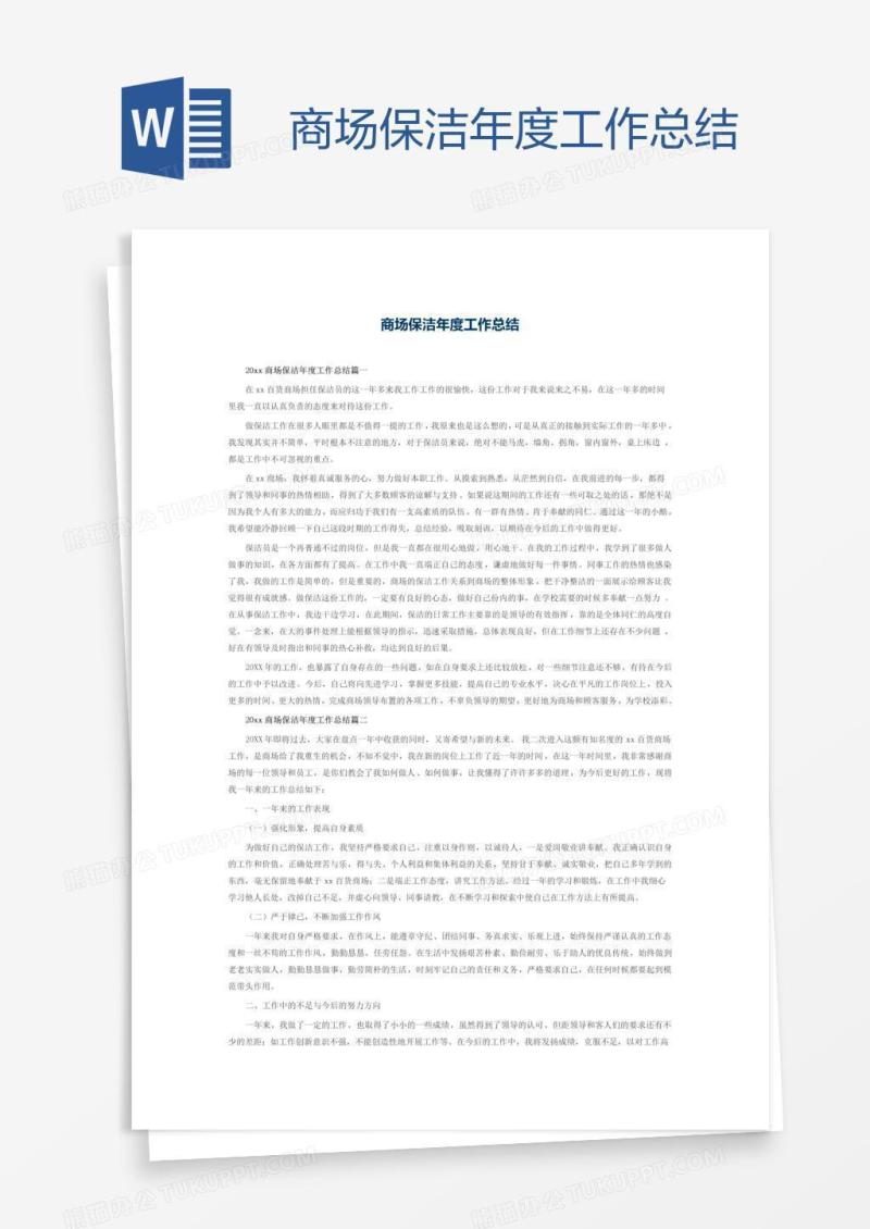 商场保洁年度工作总结