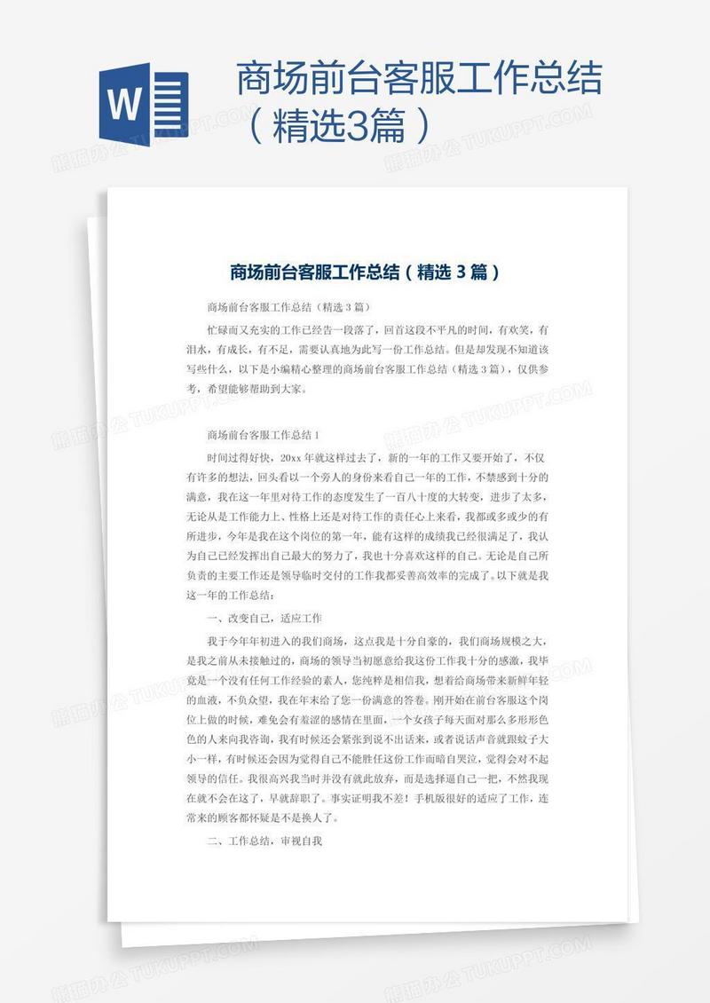 商场前台客服工作总结（精选3篇）