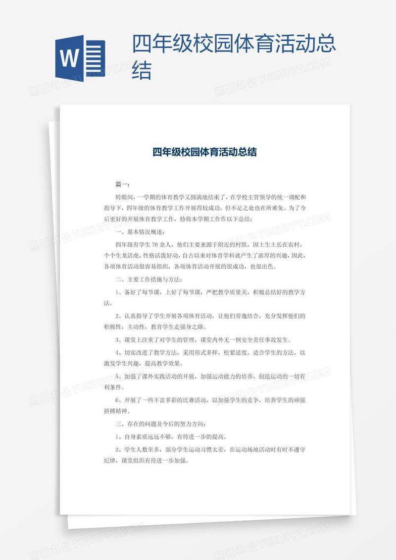 四年级校园体育活动总结