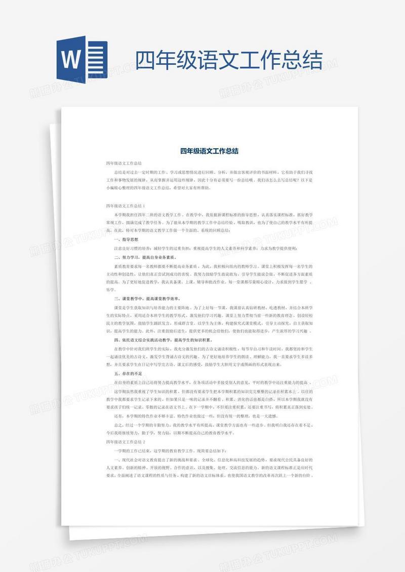 四年级语文工作总结