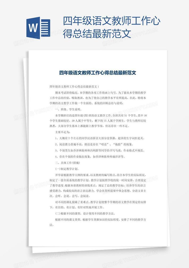 四年级语文教师工作心得总结最新范文