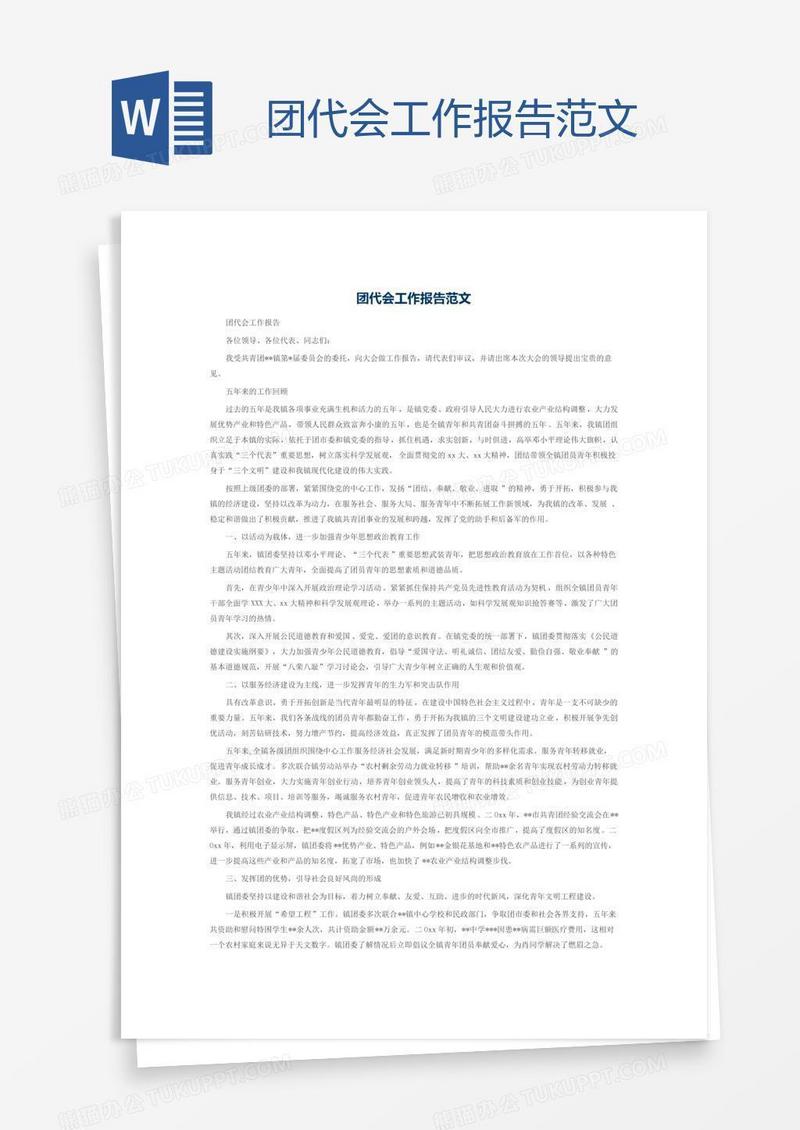 团代会工作报告范文