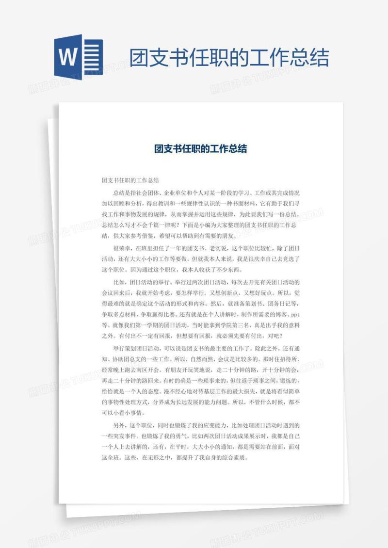 团支书任职的工作总结