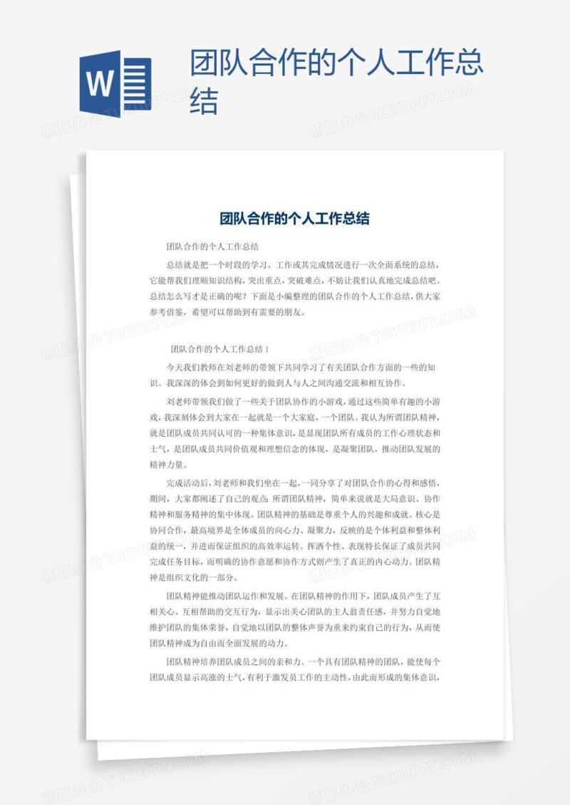 团队合作的个人工作总结