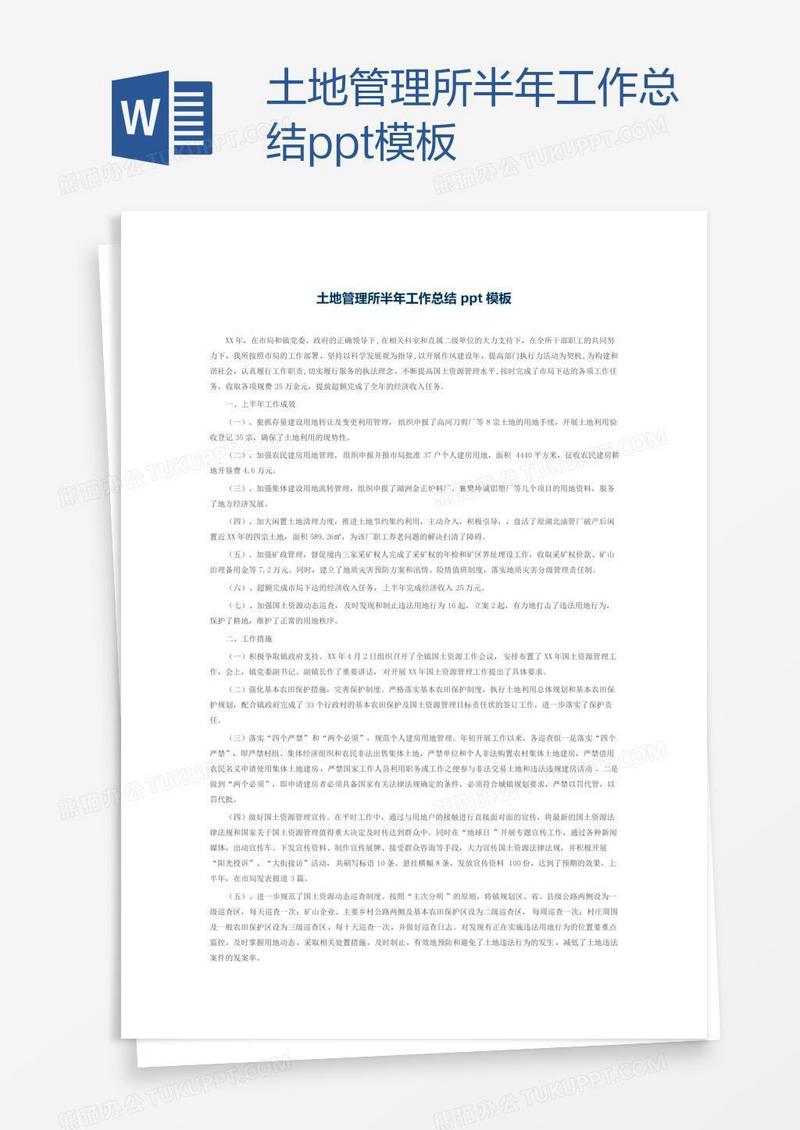 土地管理所半年工作总结ppt模板