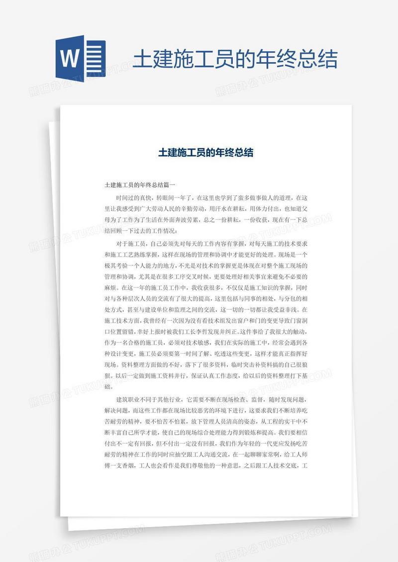 土建施工员的年终总结