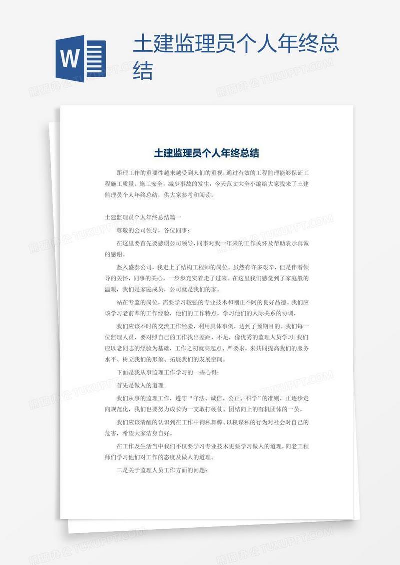 土建监理员个人年终总结