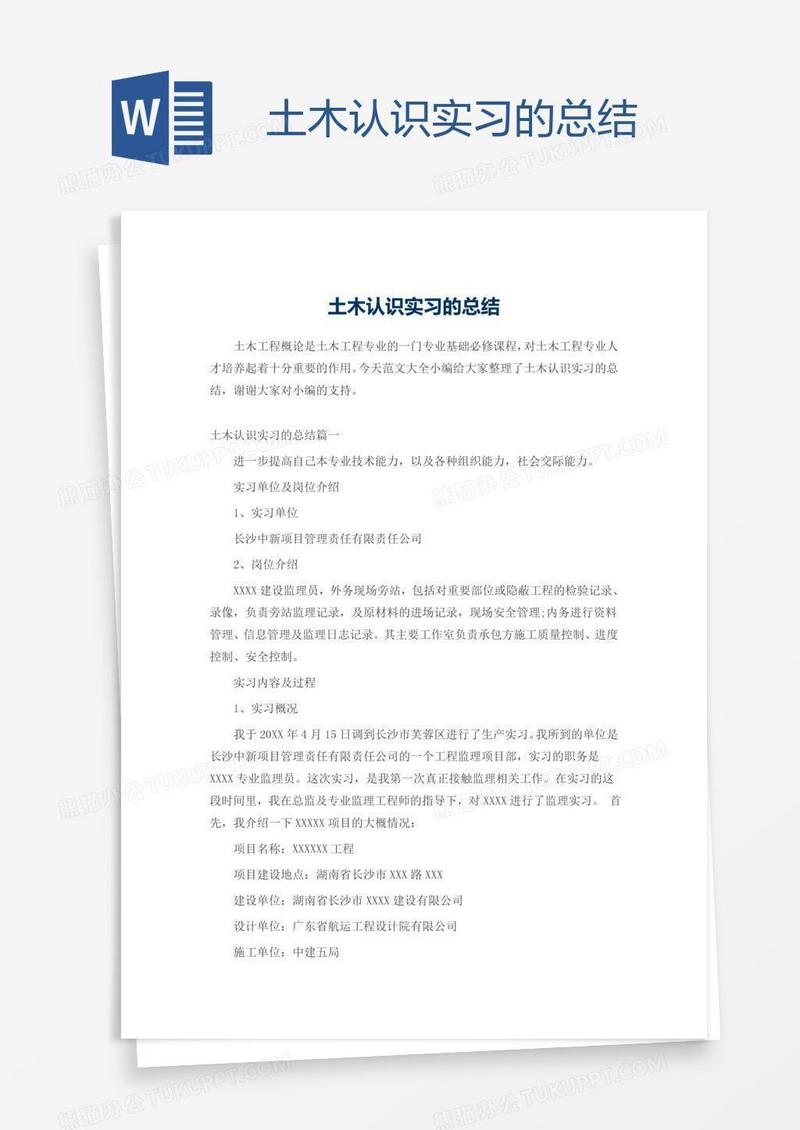 土木认识实习的总结