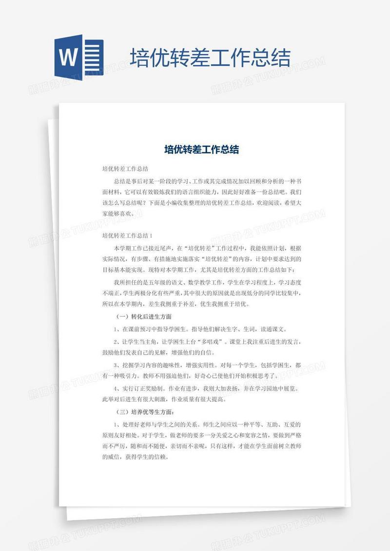 培优转差工作总结
