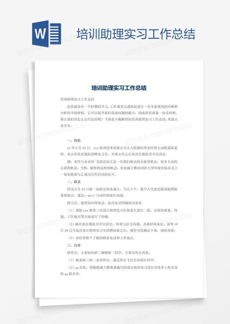培训助理实习工作总结