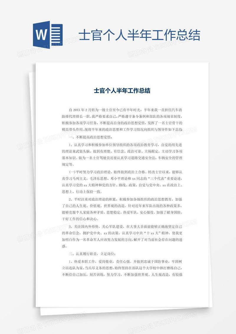 士官个人半年工作总结