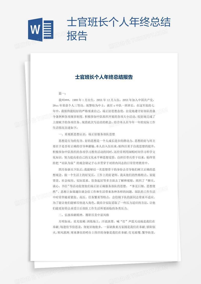 士官班长个人年终总结报告