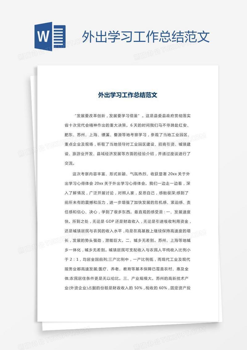 外出学习工作总结范文