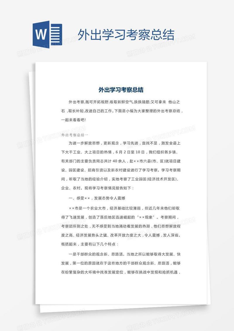 外出学习考察总结