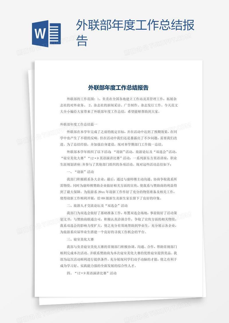 外联部年度工作总结报告