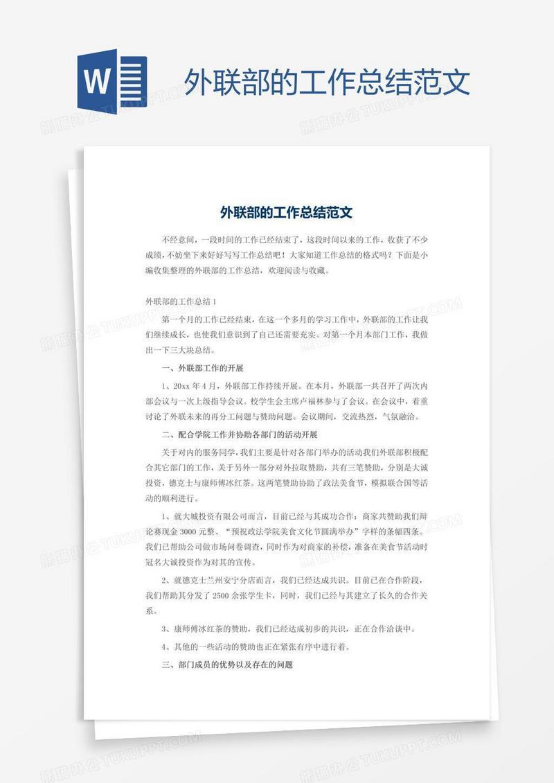 外联部的工作总结范文